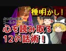 【ゆっくり解説】心を読み取る話術の12の台本！占い師の話術の種明かし　コールドリーディング入門【真相解明】