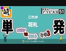 【単発】相棒とゆたぁ～りと世界のアソビ大全51で遊ぶ! その3　[萌黄鮭]