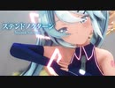 【MMD】ステンドノクターン　-Stained Nocturne-　鏡音リン×初音ミク