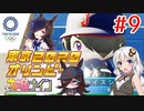 [ウマ娘ナイン]EXTRA R/東京オリンピック編 9レース目[VOICEROID実況]