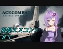 【エースコンバット7】今更初見エスコン7＃１【結月ゆかり実況プレイ】