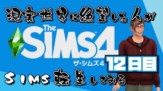 【The Sims4】現実世界に絶望した人のSims生活してみる １２日目【実況プレイ】