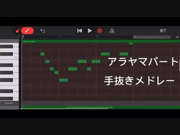 手抜きメドレー(+おまけ)