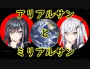 アリアルサンとミリアルサン