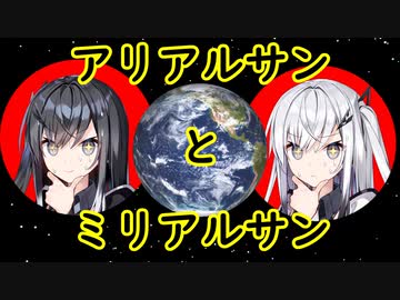 アリアルサンとミリアルサン