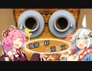 珈琲一杯二束三文【珈琲茶話ボイロ劇場シリーズ】