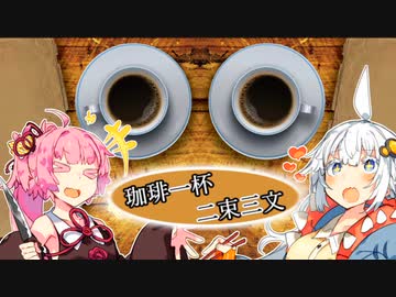 珈琲一杯二束三文【珈琲茶話ボイロ劇場シリーズ】