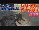 【レベル1縛りダクソ3 #12】1366時間プレイしてるんだから、レベル1縛りくらい余裕だろ【DARK SOULS III】