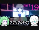 【がっつり謎解き回】まさかここまで来てくれるとは思ってなかったぜ…ベルさん！！#１９【アンリアルライフ】