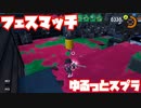 【スプラトゥーン3Fresh Season】ゆるっとスプラ！【フェスマッチ】