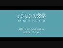 【人カ】ナiンiセiンiスi文i学【休K/ymmtさん・wtnbさん】