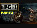 【実況】騒ぎながらネズミの王国を救う物語part3【Tails of Iron】