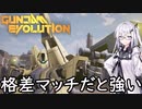 【ガンエボ】メタスは格差マッチにおいて最強（最協）【アリアル実況プレイ】