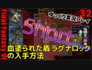 FF6ショート32　ロック　ラグナロック　血塗られた盾　ウーマロ仲間
