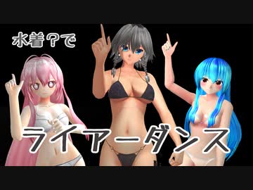 【水着？】 KENZENなライアーダンス【咲夜・天子・こころ】