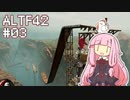 【ALTF42】へっぽこ茜ちゃんALTF42 #03 【VOICEROID実況】