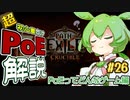 ずんだもんの初心者向けPoE解説part26【超入門基本編】【Path of Exile】