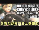 アイドルマスターシャイニーカラーズ【シャニマス】実況プレイpart736【GW記念・コミュ鑑賞会】