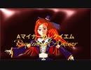 「Aマイナーのレクイエム」 rex feat. 波音リツ