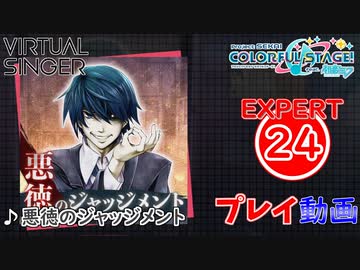 プロセカ】 悪徳のジャッジメント 【EXPERT】 (AP) - ニコニコ動画