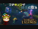 【LoL】このキノコが勝手に取る【2000KillTeemo】【実況プレイ】#263