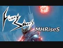 【FunnySobers】地味な二人のマジ狩るアドベンチャー！１７～恐怖の彗星～【ＭＨRise:SB】