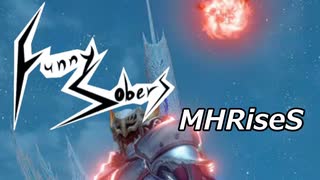 【FunnySobers】地味な二人のマジ狩るアドベンチャー！１７～恐怖の彗星～【ＭＨRise:SB】