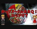 【ルーミアの飯＆玩具】カップヌードルＢＢＱスペアリブ味【おまけつき】