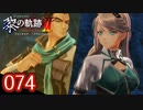 #074 軌跡好きの【黎の軌跡Ⅱ】実況だよ