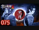 #075 軌跡好きの【黎の軌跡Ⅱ】実況だよ