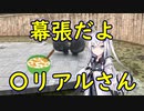 幕張だよ〇リアルさん