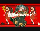激辛オールバック