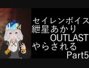 【Seirenvoice実況】#05　あかり、ホラー【OUTLAST実況】