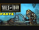 【実況】騒ぎながらネズミの王国を救う物語part4【Tails of Iron】