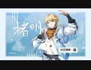 【時空アイドル・楮明】日進月光【AI男声ライブラリーリリース】【ACE Studio COVER】+UST