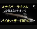 【9】スナイパーライフルしか使えないレオンでクリアを目指す【モンモンのバイオハザードRE:4】