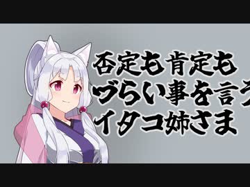 否定も肯定もしづらい事を言うイタコ姉さま