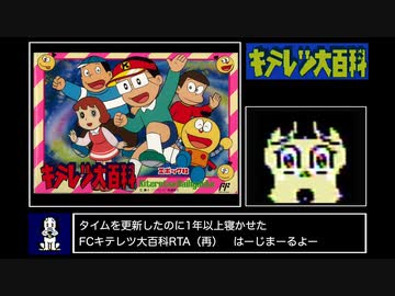 [ゆっくり実況] FC キテレツ大百科RTA 11分44秒88（WR更新）