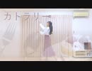 【ケーキ】カトラリー　踊ってみた【おいしい】