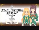【ゲスト：小市眞琴】私の百合はお仕事です！「カフェ・リーベ女学園より愛を込めて」　第05回　2023年05月05日放送