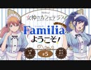 女神のカフェテラス　ラジオ「Familia」へようこそ！　第05回　2023年05月05放送