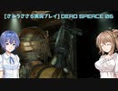 [さとうささら実況]DeadSpeaceリメイク part06