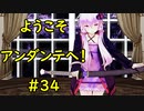 ようこそ、アンダンテへ！#34「DQB2 #87 10秒動画祭 琴葉姉妹誕生祭2023」