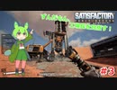 【Satisfactry】ずんだもん、工場長を目指す。＃3【ずんだもん】