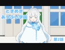 【Vtuberショート動画】ときめきあつぶい学園・第2話【アメミヤチカ】