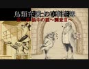 【鳥類弁護士の事件簿】19世紀のパリを駆ける鳥類弁護士(10【ゆっくり実況】
