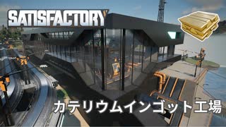 【Satisfactory】カテリウムインゴット工場の紹介