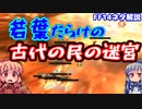 【FF14】若葉だらけの古代の民の迷宮【VOICEROID実況プレイ】