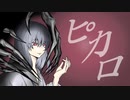 ピカロ / 初音ミク