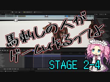 【ゲーム制作】馬刺しの人がゲーム作るってよ　STAGE2-5